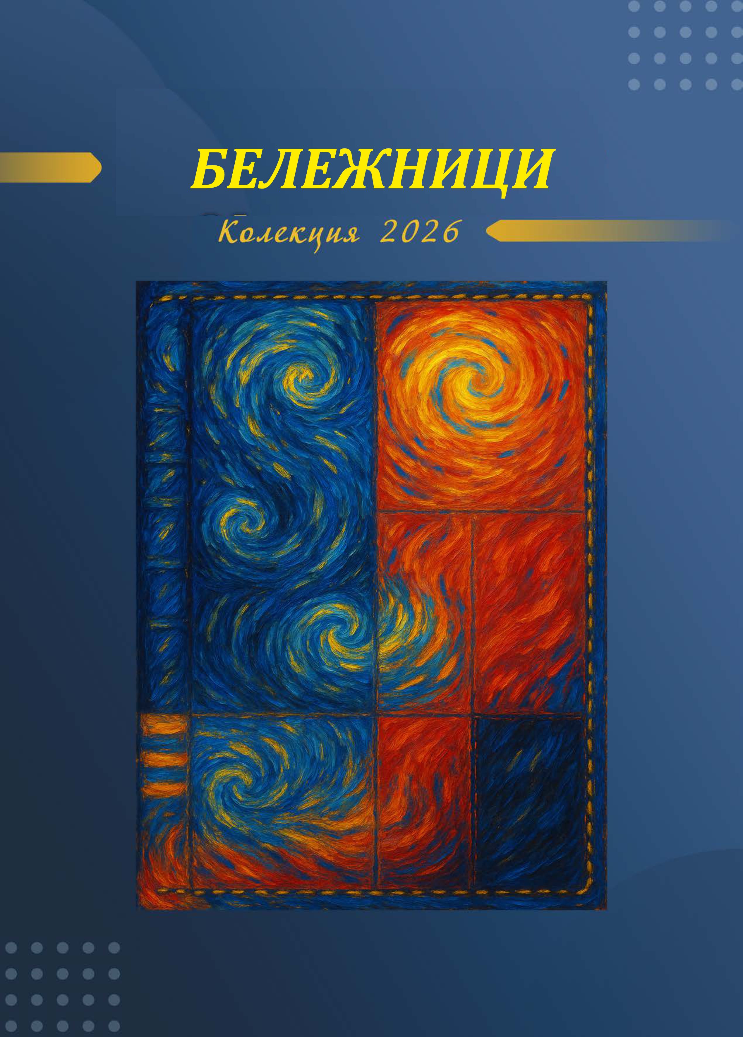 КОЛЕКЦИЯ БЕЛЕЖНИЦИ